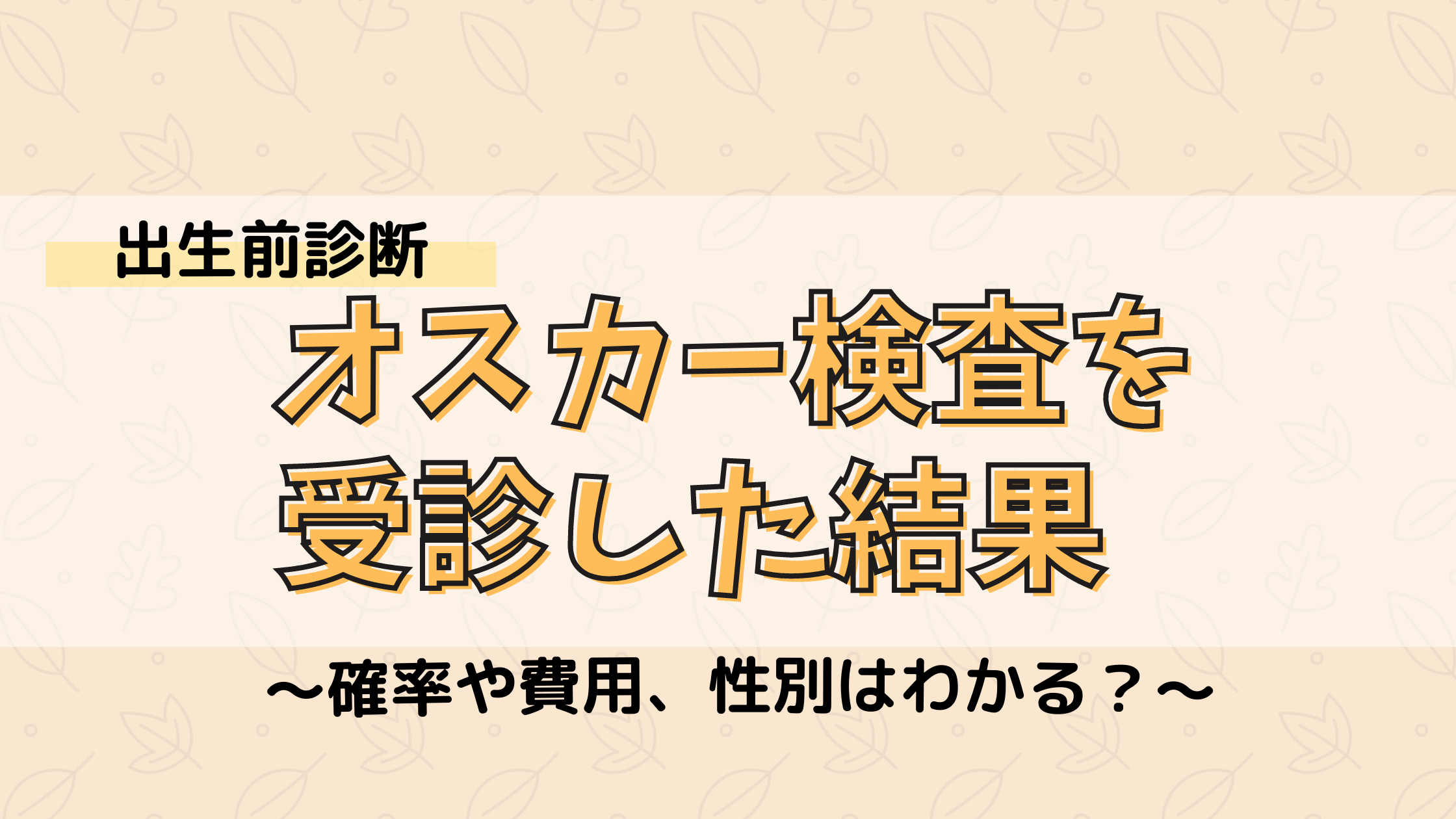 出生前診断 オスカー検査 を受診した結果 的中確率や費用は 性別は分かる アラサー女子の1人目不妊治療と仕事の両立 家計のやりくり